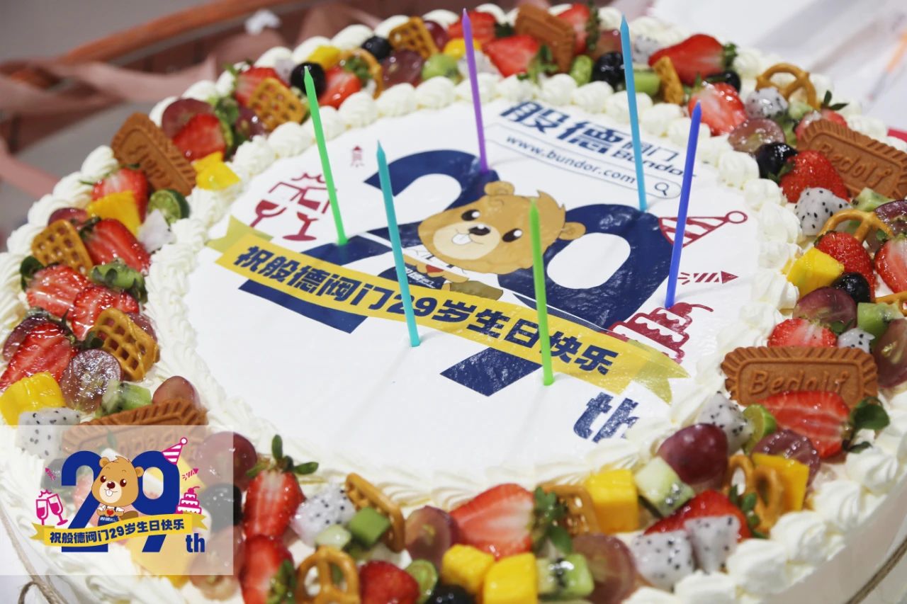 般德閥門29歲——風(fēng)雨同舟二十九，同心逐夢贏未來！